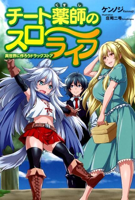 チート薬師のスローライフ