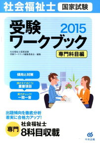 社会福祉士国家試験受験ワークブック（2015） 専門科目編 [ 社会福祉士国家試験受験ワークブック編集委 ]