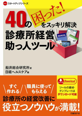 40の困った！をスッキリ解決診療所経営助っ人ツール