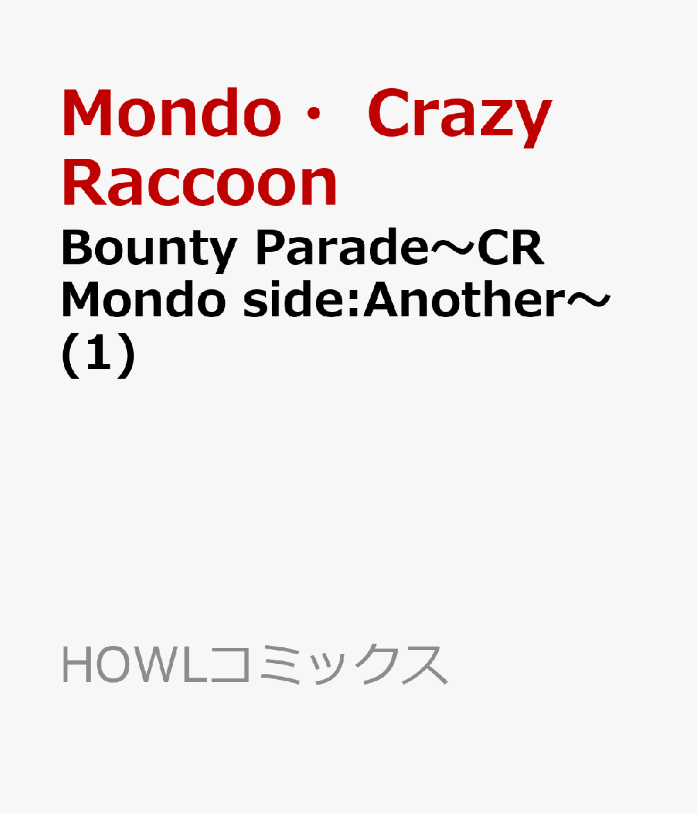 Bounty Parade〜CR Mondo side:Another〜 第1巻 表紙