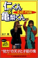 仁くん＆亀梨くん KAT-TUN （Reco books） [ 金子健 ]