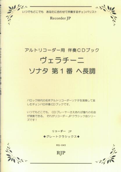 RG045　グレートクラシックスシリーズ　ヴェラチーニ／ソナタ第1番ヘ長調
