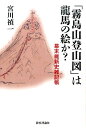 「霧島山登山図」は龍馬の絵か？ 幕末維新史雑記帳 