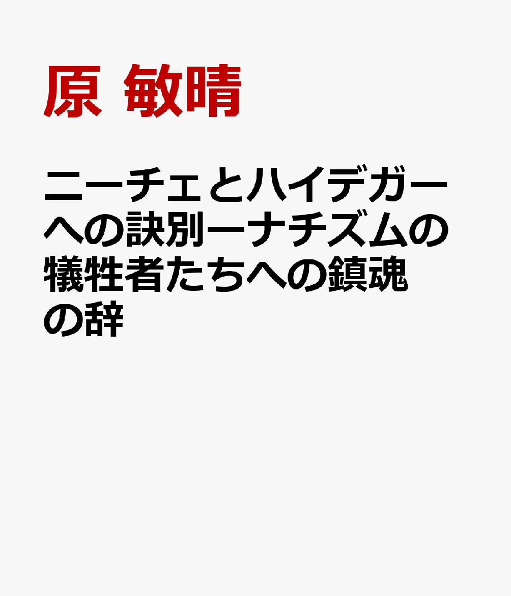 ニーチェとハイデガーへの訣別ーナチズムの犠牲者たちへの鎮魂の辞