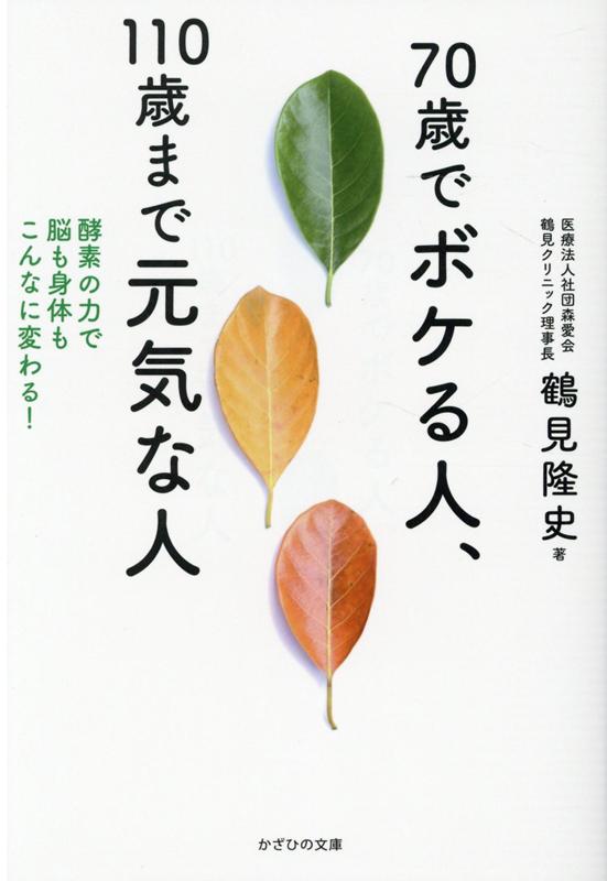 70歳でボケる人 110歳まで元気な人 酵素の力で脳も身体もこんなに変わる！ 鶴見隆史