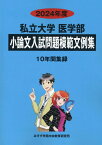 私立大学医学部小論文入試問題模範文例集（2024年度） [ みすず学苑中央教育研究所 ]