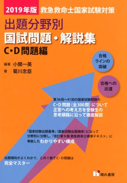 救急救命士国家試験対策出題分野別国試問題・解説集　C・D問題編（2019年版）