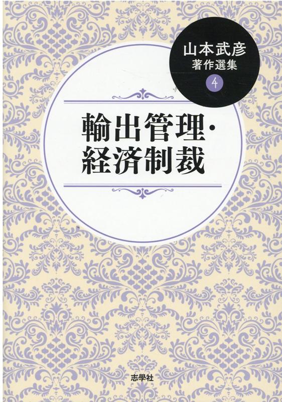 輸出管理・経済制裁 （山本武彦著作選集） [ 山本武彦 ]