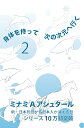 身体を持って次の次元へ行く2 [ ミナミAアシュタール ]