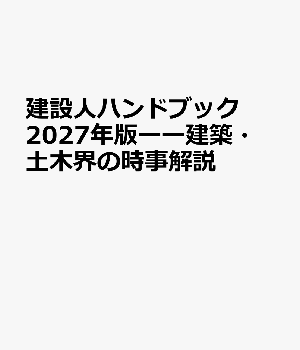 建設人ハンドブック2027年版ーー建築・土木界の時事解説