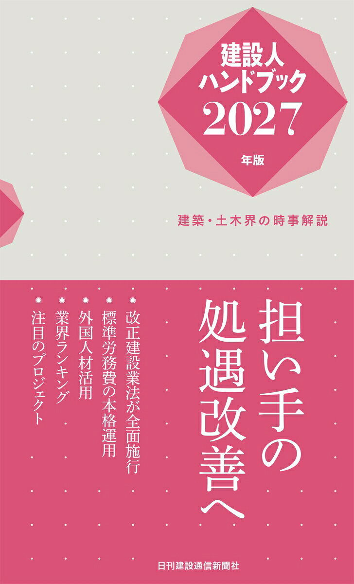 建設人ハンドブック2027年版ーー建築・土木界の時事解説
