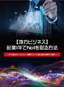 起業1年でNo1を取る方法 ～1年で富山No1のセミナー講師になった石武丈嗣の実例～ [ 石武丈嗣 ]