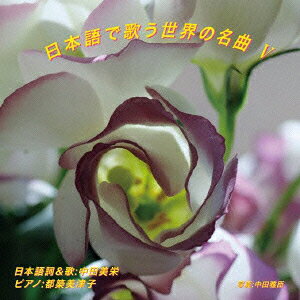 日本語で歌う世界の名曲 5