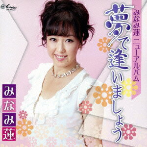 夢で逢いましょう [ みなみ蓮 ]