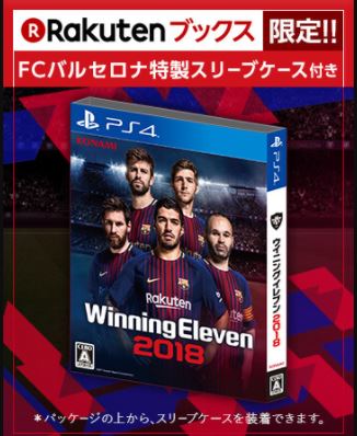 【楽天ブックス限定　FCバルセロナ特製スリーブ付き】　ウイニングイレブン　2018　PS4版