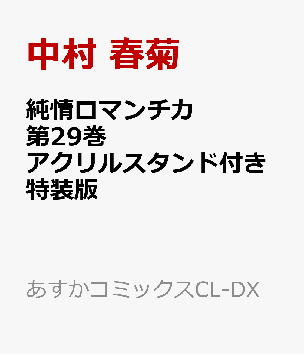 純情ロマンチカ 第29巻 アクリルスタンド付き特装版