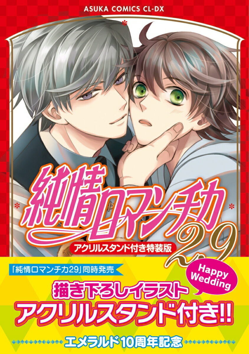 楽天楽天ブックス純情ロマンチカ　第29巻 アクリルスタンド付き特装版 （あすかコミックスCL-DX） [ 中村　春菊 ]