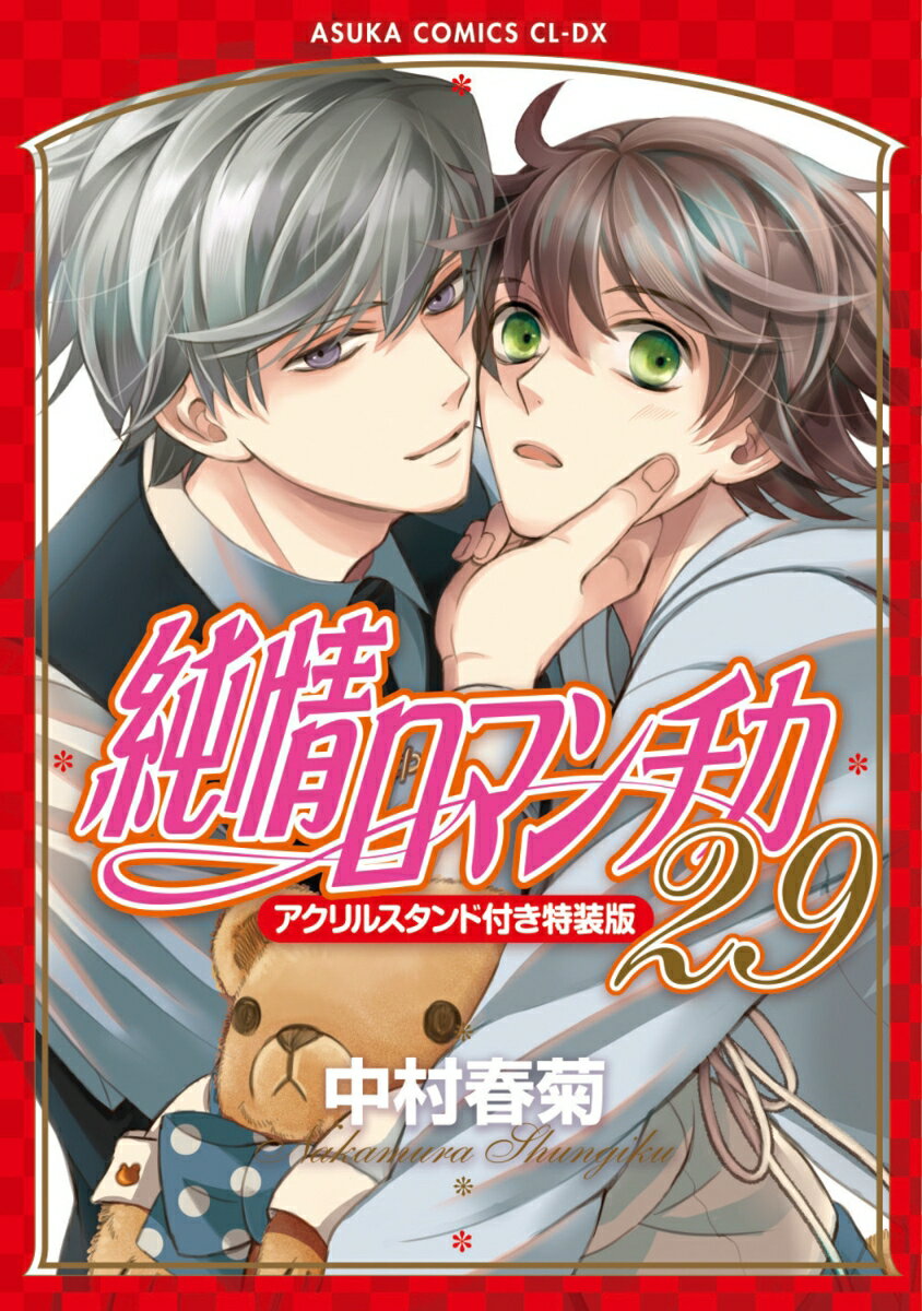 純情ロマンチカ 第29巻 アクリルスタンド付き...の紹介画像2