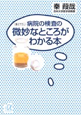 病院の検査の微妙なところがわかる本