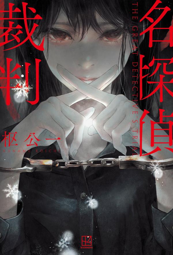 名探偵裁判