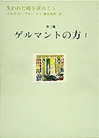 失われた時を求めて（5（第3篇））