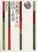 古典期アテネの政治と社会