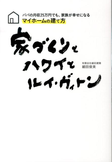 家づくりとハワイとルイ・ヴィトン