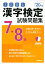 本試験型 漢字検定7・8級試験問題集 ’20年版