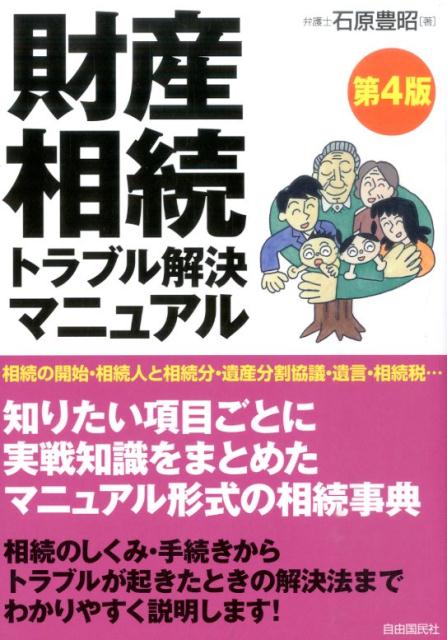 財産相続トラブル解決マニュアル　第4版