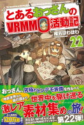 とあるおっさんのVRMMO活動記（22）