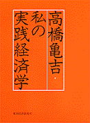 私の実践経済学