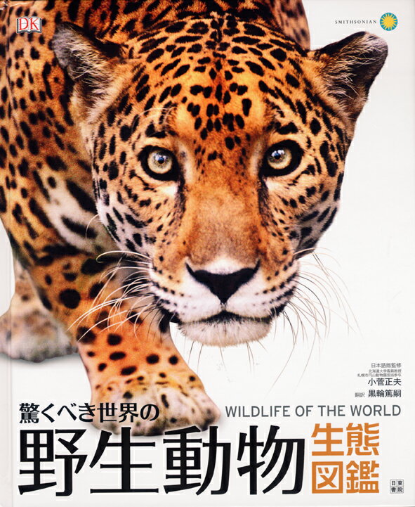 驚くべき世界の野生動物生態図鑑 小菅正夫