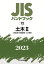 JISハンドブック 12 土木2［土質試験・地盤調査・土工機械］（2023）