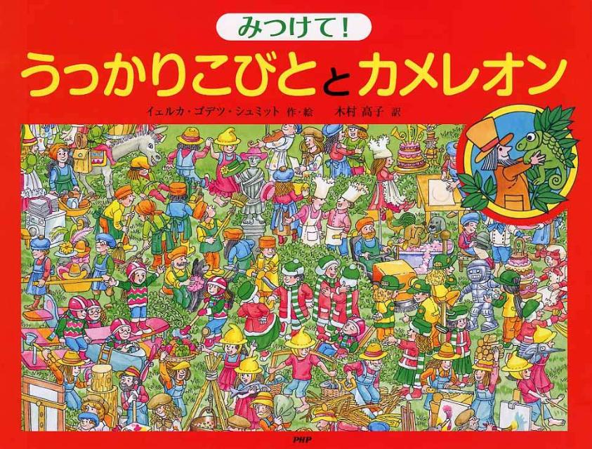 みつけて！うっかりこびととカメレオン