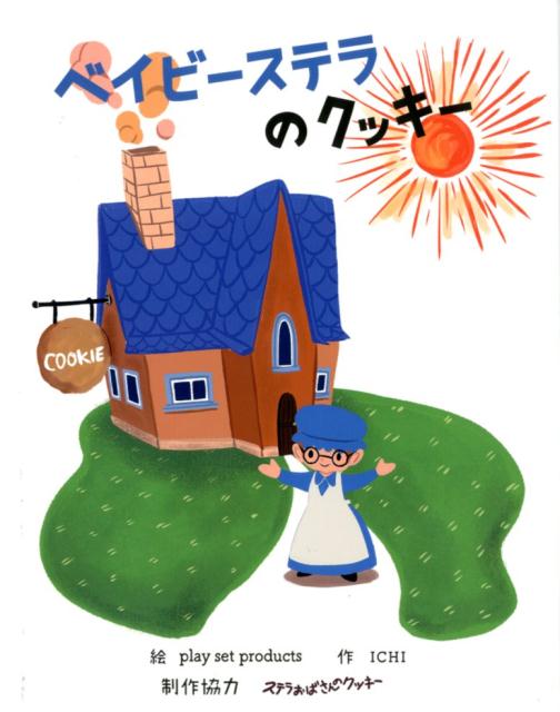 ベイビーステラのクッキー [ ICHI ]のサムネイル