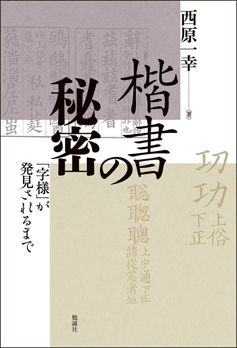 楷書の秘密