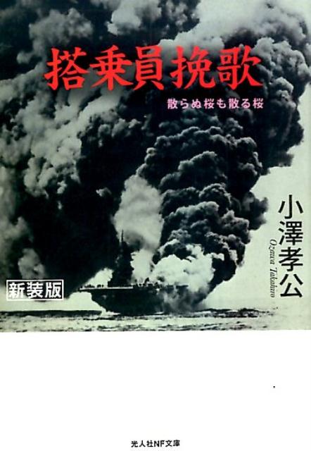 “カミカゼ”特別攻撃のさきがけとなった二〇一空にあって志願して特攻隊員となりながら、運命の糸に操られて奇しくも生き残りえた予科練搭乗員が、関大尉、久納中尉、植村少尉、国原少尉をはじめ死出の旅路に赴いた幾多の搭乗員たちと共に過ごした特攻基地での日々と彼らの真情を伝える感動のノンフィクション。