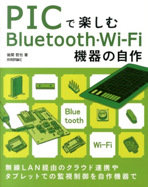 PICで楽しむBluetooth・Wi-Fi機器の自作 [ 