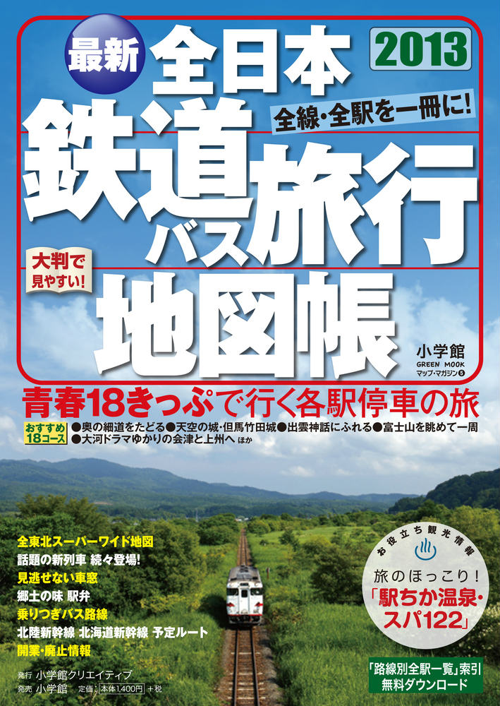 全日本鉄道バス旅行地図帳2013年版