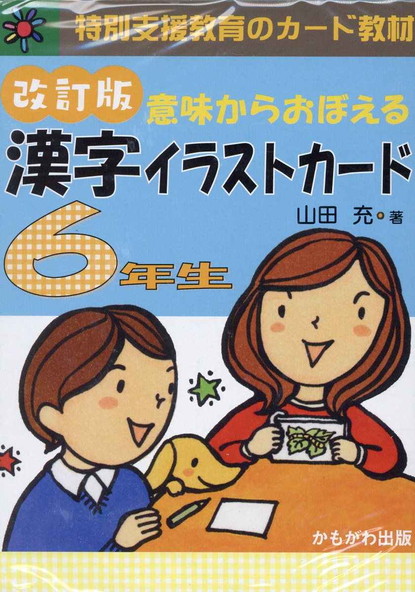 意味からおぼえる漢字イラストカード6年生改訂版