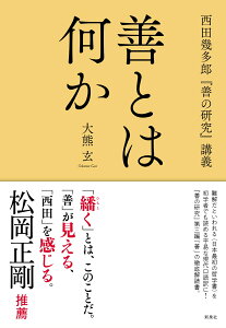 善とは何か 西田幾多郎『善の研究』講義 [ 大熊 玄 ]