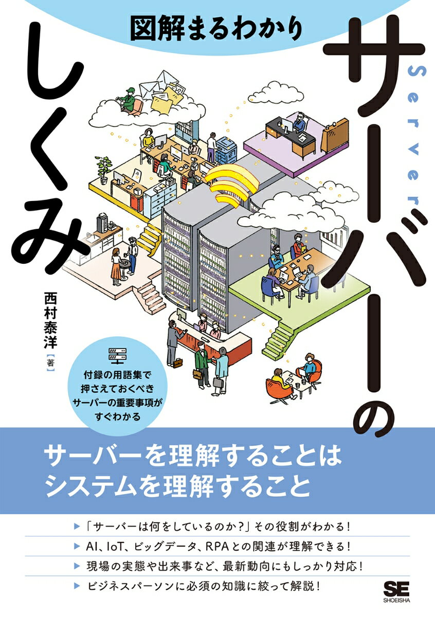 図解まるわかり サーバーのしくみ 西村 泰洋