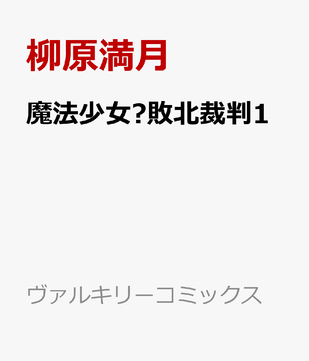 魔法少女✕敗北裁判1