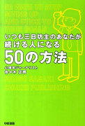 いつも三日坊主のあなたが続ける人になる50の方法