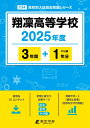 翔凜高等学校(2025年度) (高校別入試過去問題シリーズ)
