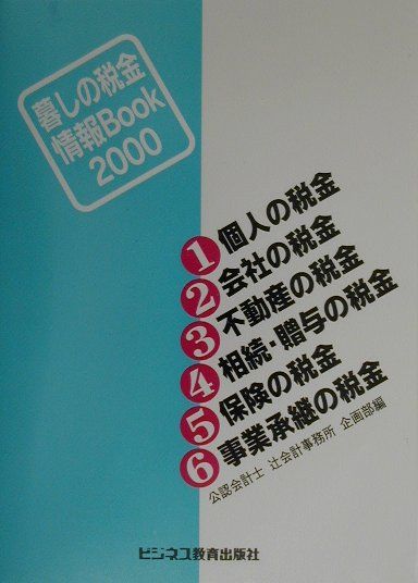暮しの税金情報book（2000）