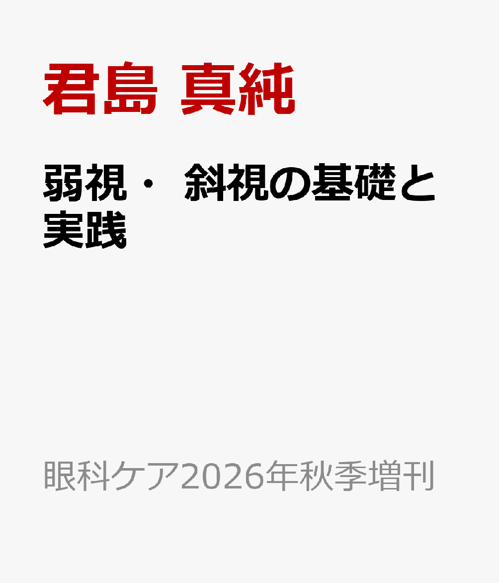 弱視・斜視の基礎と実践 : 症例から学ぶ 書影