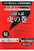 高校入試虎の巻和歌山県版（平成26年度受験）