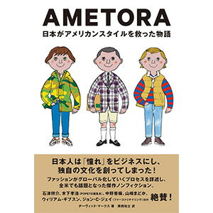 AMETORA（アメトラ）　日本がアメリカンスタイルを救った物語 日本人はどのようにメンズファッション文化を創造したのか？ [ デーヴィッド・マークス ] 1