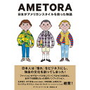 AMETORA（アメトラ）　日本がアメリカンスタイルを救った物語 日本人はどのようにメンズファッション文化を創造したのか？ [ デーヴィッド・マークス ]